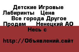 Детские Игровые Лабиринты › Цена ­ 132 000 - Все города Другое » Продам   . Ненецкий АО,Несь с.